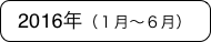 2016年（１月〜６月）