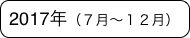 2017年(7月〜12月)